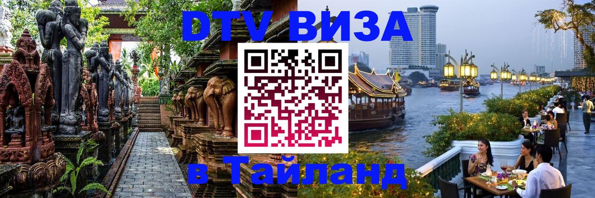 DTV Visa Thailand — прайс и условия, виза без дополнительных документов - 